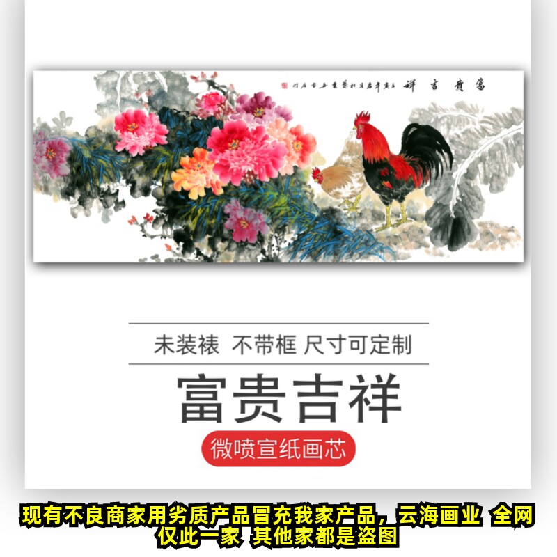 现货富贵吉祥公鸡牡丹国画挂画中式横幅水墨山水画字X画微喷宣纸