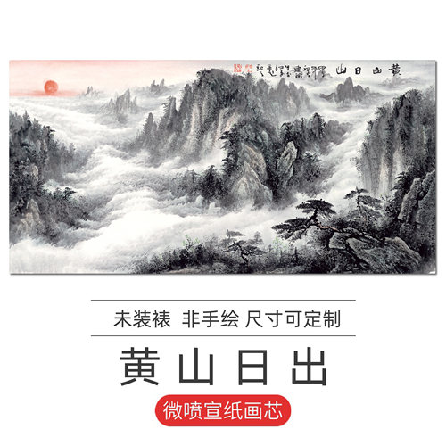 黄山日出图无水靠山六尺招财水墨山水画客厅装饰挂画高清微喷画心