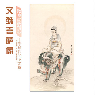 文殊菩萨观音佛像工笔人物画国画山水画微喷字画微喷成品宣纸画心