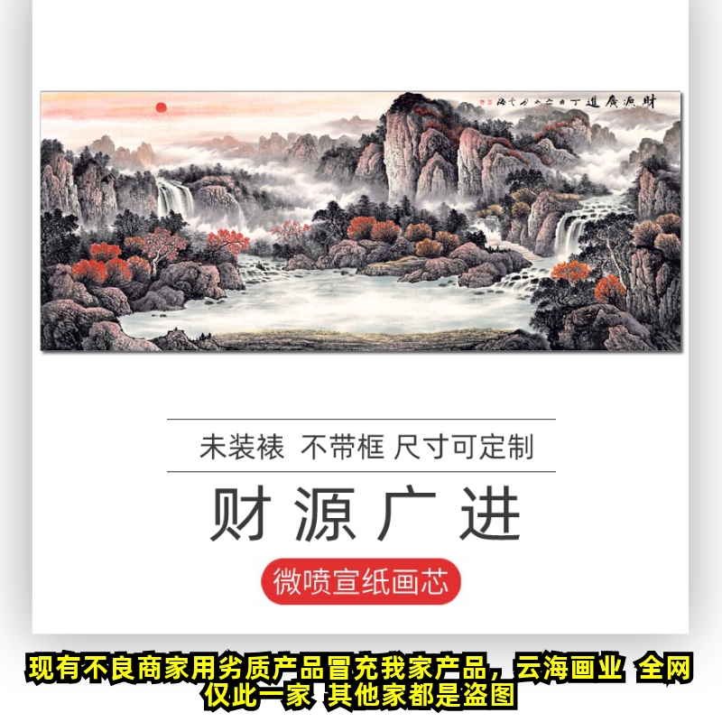 中式无框国画水墨山水靠山字画客厅装饰挂画微喷宣纸画心财源广进图片