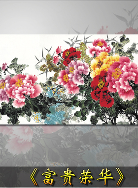 国画牡丹花鸟画微喷宣纸画心