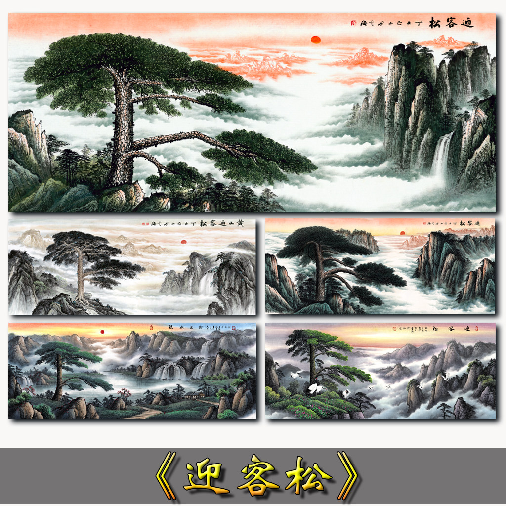 迎客松山水画国画大幅风景画松树瀑布云海装饰画微喷宣纸画