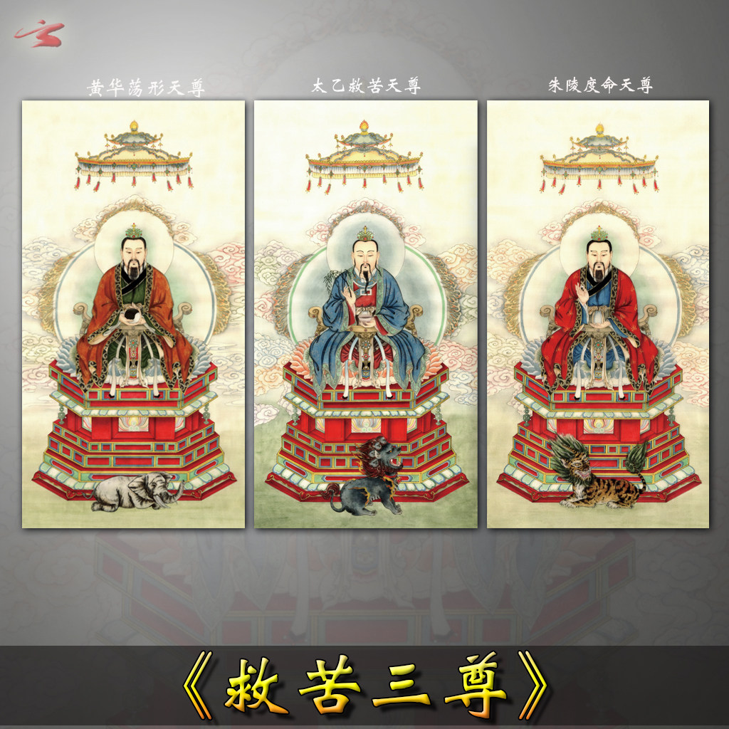 救苦三尊 太乙救苦天尊 黄华荡形天尊 朱陵度命天尊 微喷宣纸画心