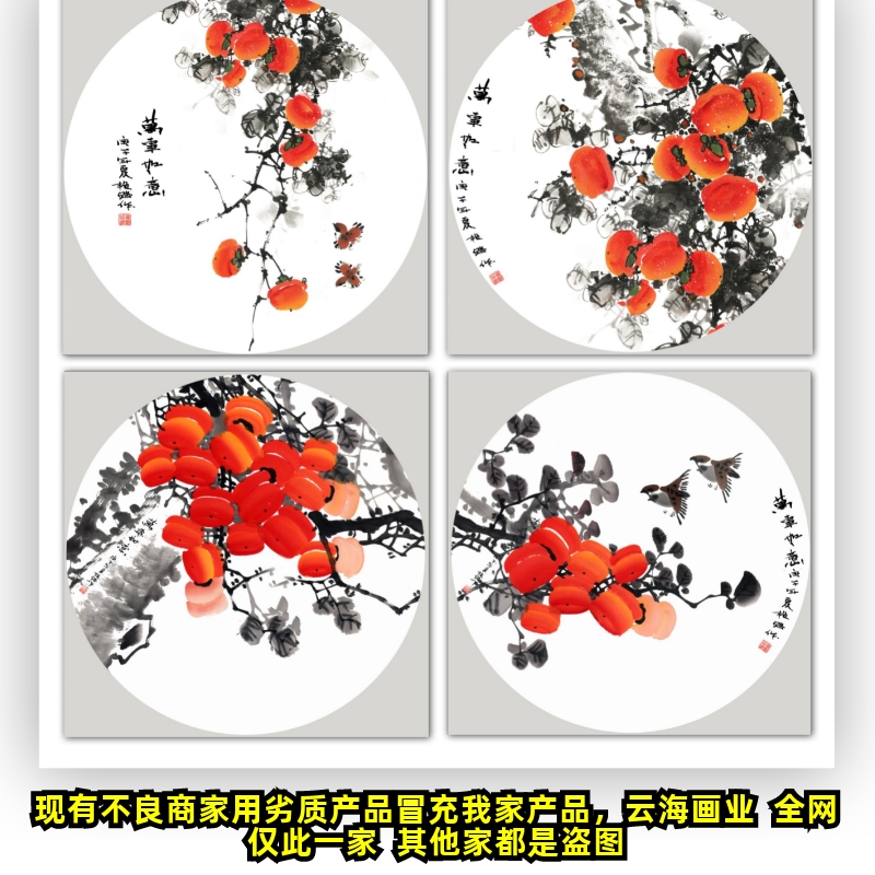 无框圆形柿子花鸟画新中式三四联装饰画事事如意挂画微喷宣纸画心图片