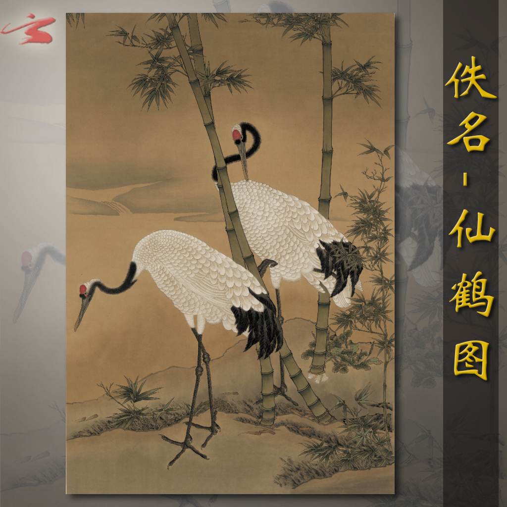 古代字画仙鹤竖版图国画工笔花鸟画玄关客厅装饰画宣纸画心竹子