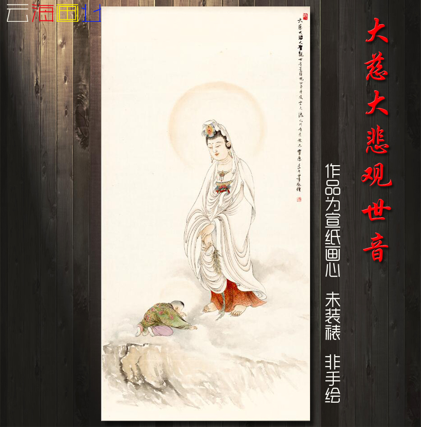 国画水墨山水画书法工笔字画微喷画装饰画大慈大悲观世音菩萨佛像