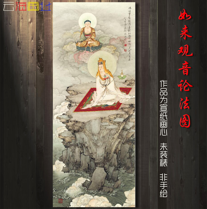 如来佛像观音菩萨人物国画画中式仿古水墨山水画装饰微喷宣纸画心图片