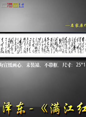 毛泽东书法 满江红 中国画水墨山水画 字画工笔花鸟画 微喷宣纸画