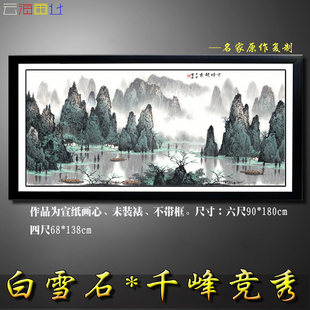 白雪石 千峰竞秀 水墨山水画 国画字画工笔花鸟纳米微喷 画心字画