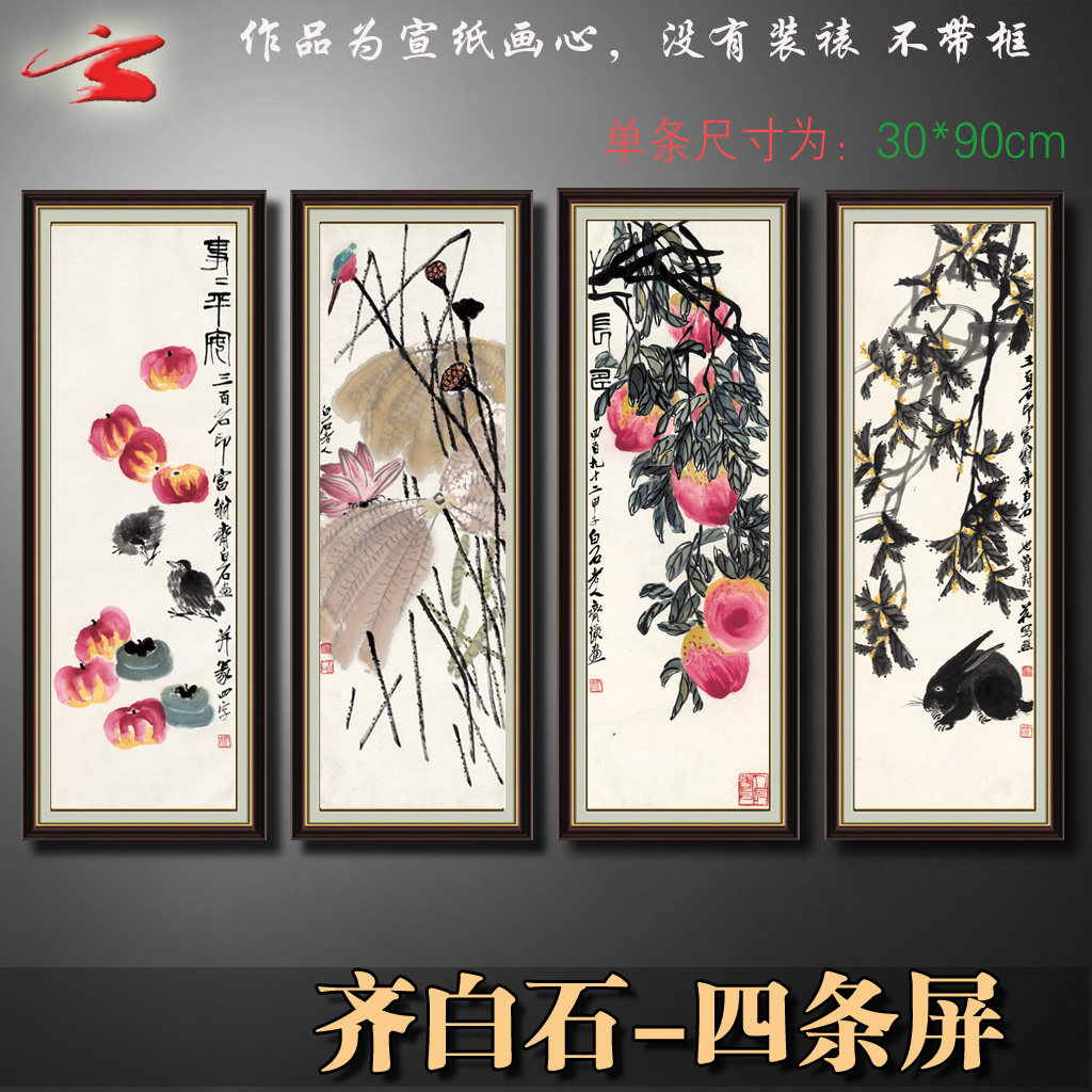 中国画 名家齐白石花鸟四条屏水墨山水画书法字画工笔装饰画 画心
