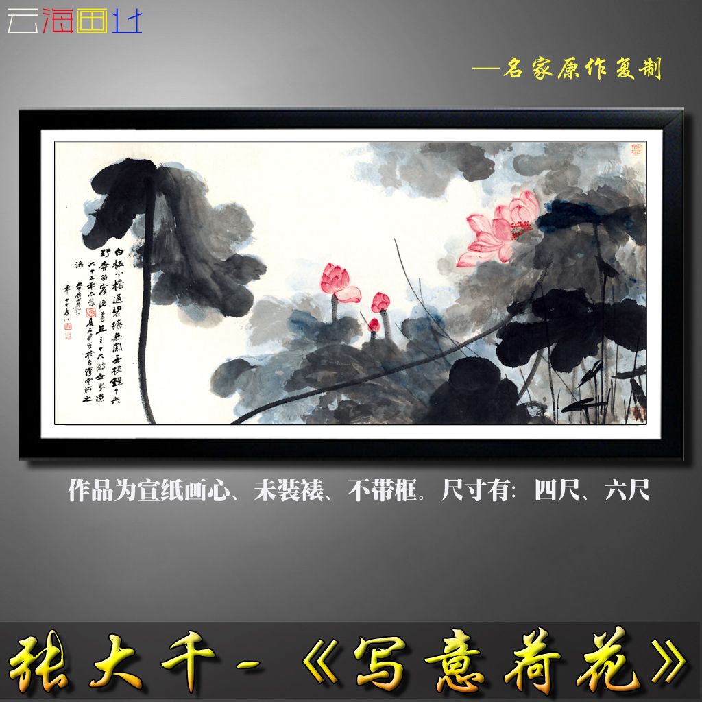 张大千 水墨荷花山水画 国画书法字画客厅酒店装饰画微喷宣纸画心图片