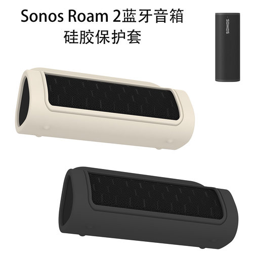 适用于Sonos Roam 2蓝牙音箱硅胶保护套防摔防尘收纳简约纯色软壳