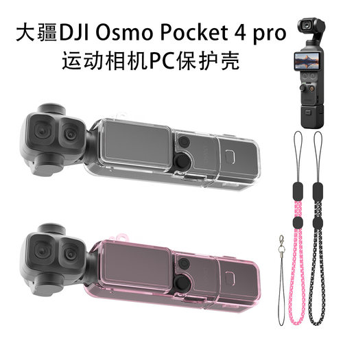 适用大疆DJI Osmo Pocket 4 pro运动相机PC保护壳防尘防摔收纳盒
