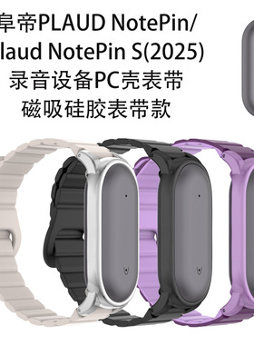 适用阜帝PLAUD NotePin/NotePin S录音设备PC壳表带磁吸硅胶表带