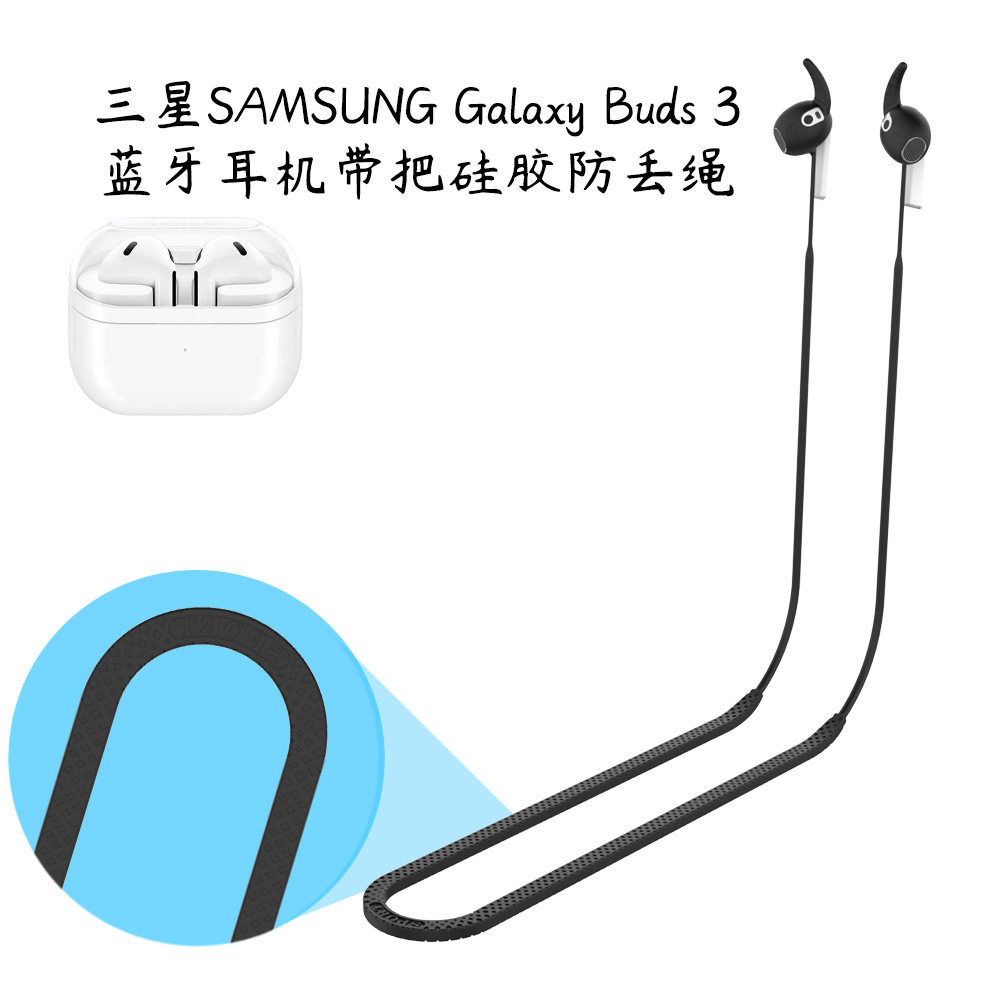 适用三星SAMSUNG Galaxy Buds 3代蓝牙耳机带把硅胶防丢绳防脱落