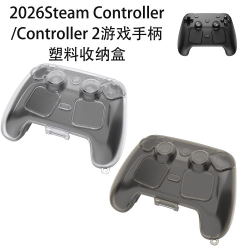 适用Steam Controller 2026/Controller 2游戏手柄塑料收纳盒透明