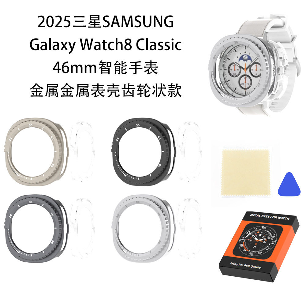 适用于2025三星Galaxy Watch8 Classic 46mm手表金属表壳齿轮状款