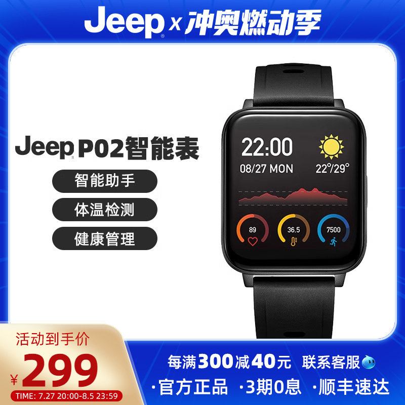 jeep吉普智能运动手表多功能体温睡眠心率监测计步男学生手环p02