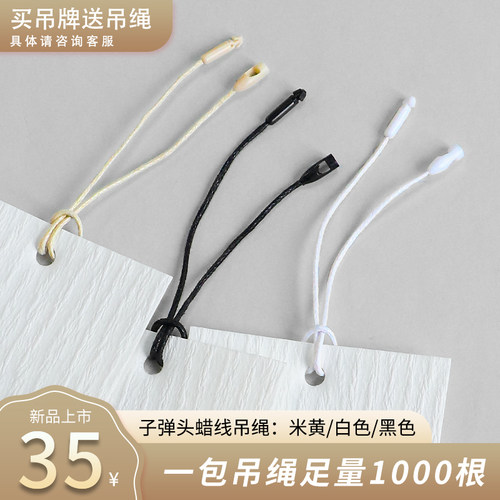 高端吊绳蜡线子弹头吊牌