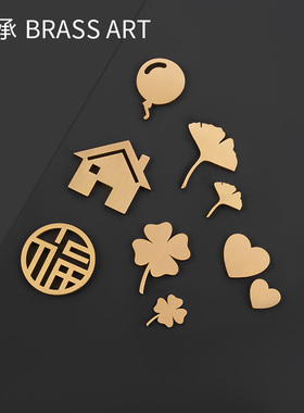 黄铜房子图案帖饰标识幸运草银杏叶爱心福房间墙贴入户家用挡孔贴