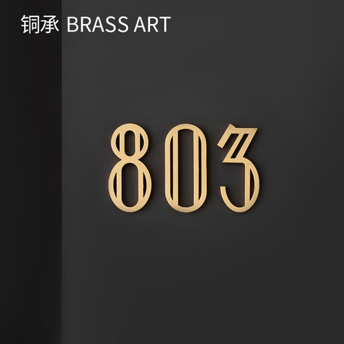 北欧家用门牌号别墅房间酒店黄铜