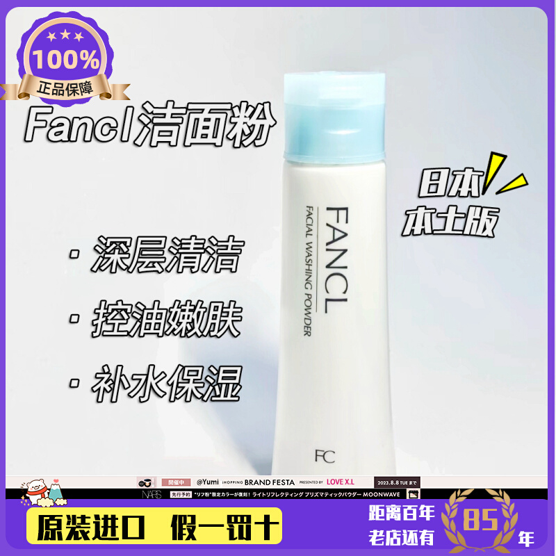 日本Fancl洁面粉洗颜粉 芳珂氨基酸保湿深层清洁毛孔孕妇敏感肌用