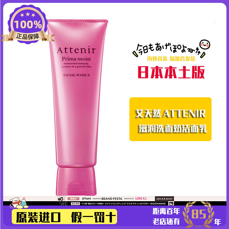 日本本土直采！现货！艾天然ATTENIR 滋润洗面奶洁面乳120g高性价比高么？