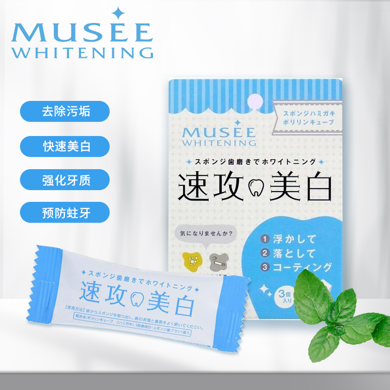 现货速发日本MUSEE whitening速攻牙齿美白橡皮擦去黄去牙渍清洁-封面