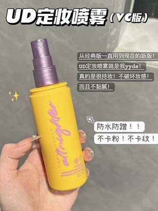 【现货到！】衰败城市UD新版保鲜VC版定妆喷雾长效持妆防水118ml