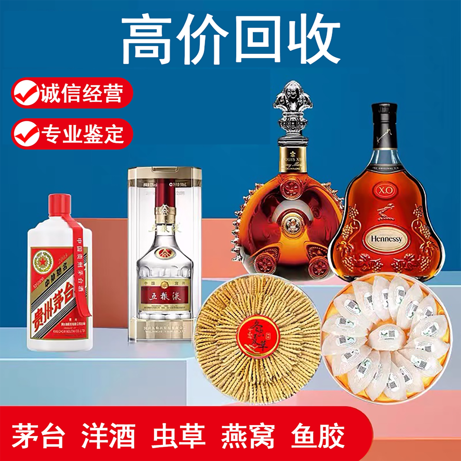 高价回收茅酒台五粮液轩尼诗马爹利蓝带路易十三洋酒虫草燕窝鱼胶