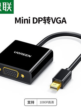 绿联Mini DP转HDMI/VGA/DVI苹果电脑转换器迷你DP扩展电脑接投影
