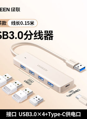 绿联USB3.0分线器拓展器
