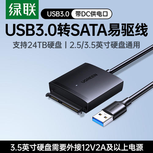 绿联USB硬盘数据线SATA易驱线