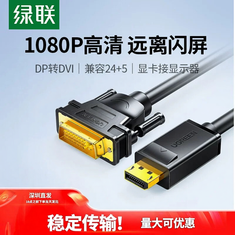 绿联DP转DVI母线主机显示器连接高清线displayport接口转换显卡线