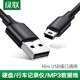 绿联miniusb梯形口数据连接线移动硬盘车载行车记录仪充电线t型口