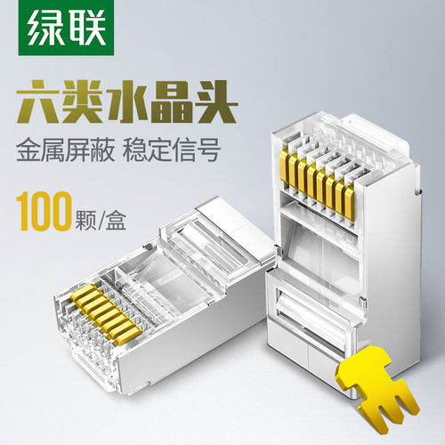 绿联水晶头超五5六类cat6e屏蔽rj45千兆电脑网线网络对接头连接器