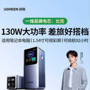 UGREEN绿联PB725充电宝移动电源130W支持快充平板笔记本外带电源