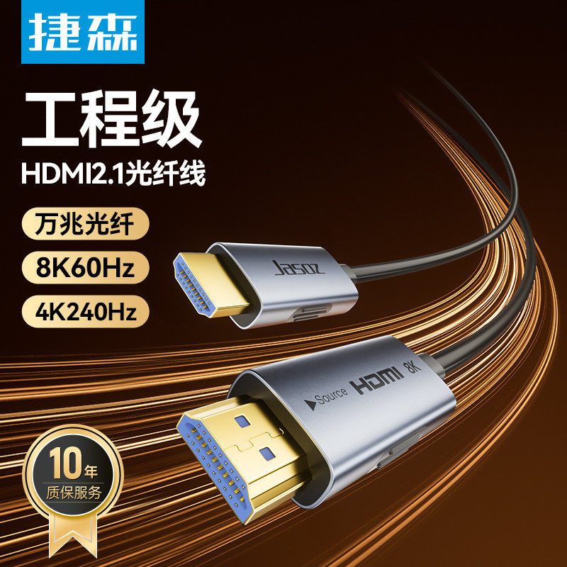捷森光纤HDMI高清线8/4K超清电脑LED显示屏投影仪连接线5/60米100
