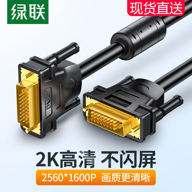 绿联dvi线电脑显示器连接线2K高清台式与主机241显卡双通道公对公