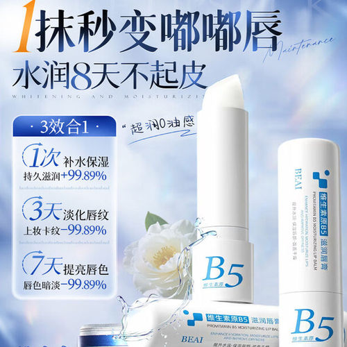 BEAI唇膏B5保湿滋润去死皮淡化唇纹秋冬不油腻防嘴唇干裂脱皮女男