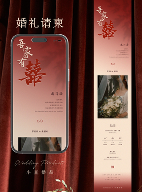 简约高级婚礼电子请柬红色新中式结婚订婚宴请帖长图版邀请函制作