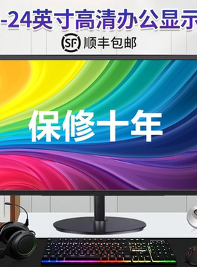 19/22/24寸办公台式电脑显示器监控显示屏17寸HDMI高清27曲屏VGA