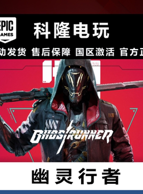 EPIC正版中文 幽灵行者 Ghostrunner epic成品账号