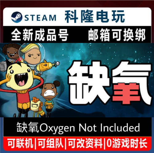 Steam正版游戏 缺氧Oxygen Not Included 全新白号可改密