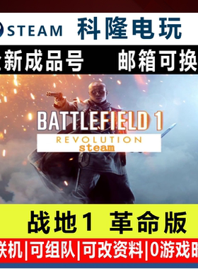 Steam战地1革命版 Battlefield1Revolution 全新成品账号官方正版