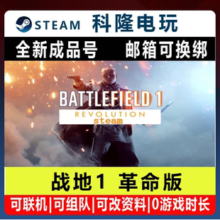 Steam战地1革命版 Battlefield1Revolution 全新成品账号官方正版