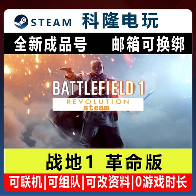Steam战地1革命版 Battlefield1Revolution 全新成品账号官方正版