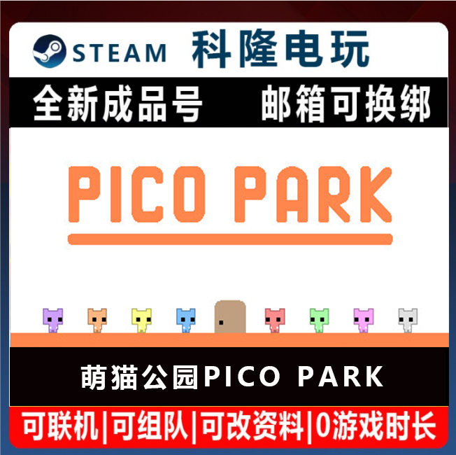 Steam国区游戏 PICO PARK萌猫公园 多人解密全新成品号