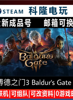 PC正版 Steam游戏 博德之门3 Baldur's Gate3 全新0时长成品号