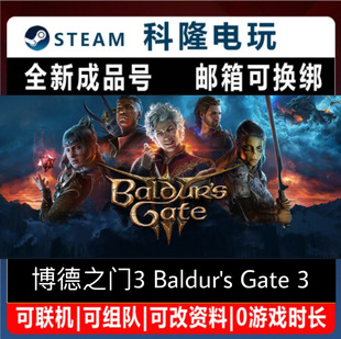 Gate3 PC正版 全新0时长成品号 Baldur Steam游戏 博德之门3